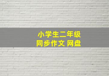 小学生二年级同步作文 网盘